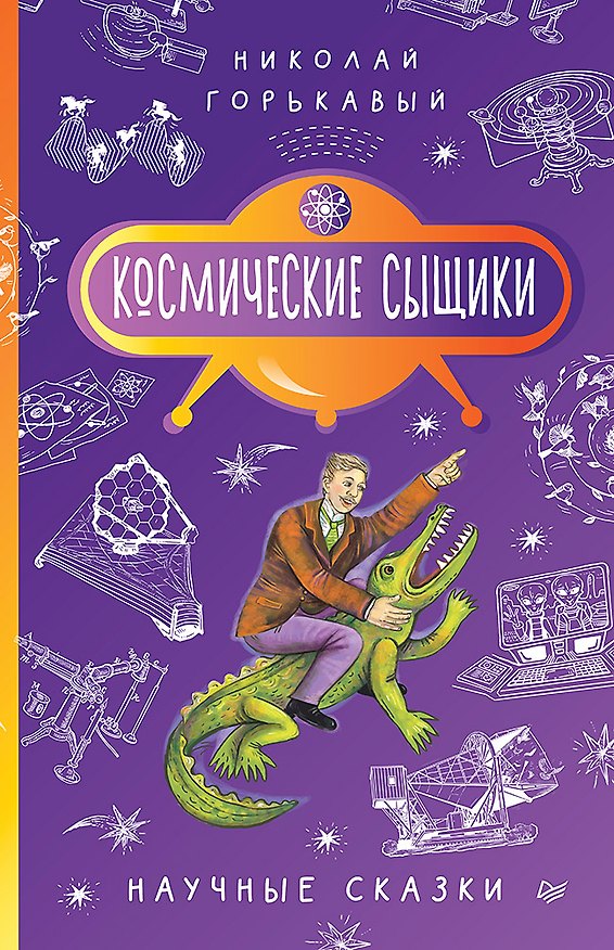 Книга Космические сыщики. Научные сказки (Ник. Горькавый) — 1