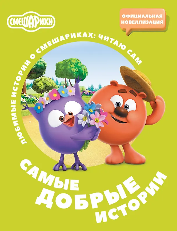Книга Смешарики. Самые добрые истории (Елена Ольшанская) — 1