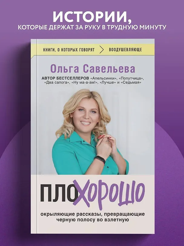 Книга ПлоХорошо. Окрыляющие рассказы, превращающие черную полосу во взлетную (Ольга Савельева) — 5
