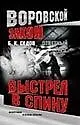 Книга Ответный удар. Выстрел в спину. (Борис Седов)