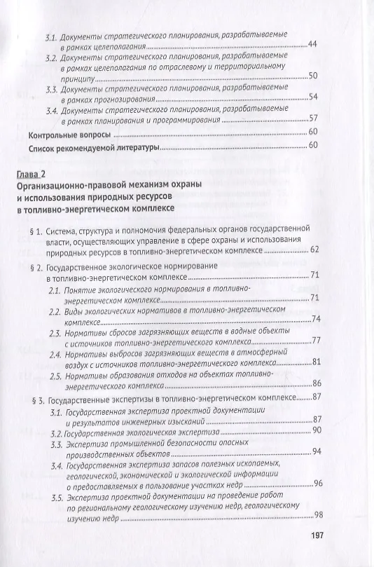 Книга Особенности правового регулирования охраны и использования природных ресурсов в топливно-энергетичес (Наталья Жаворонкова) — 3