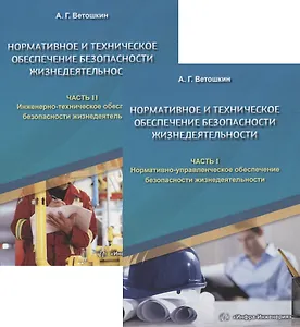 Нормативное и техническое обеспечение безопасности жизнедеятельности. Часть I. Нормативно-управленческое обеспечение безопасности жизнедеятельности (комплект из 2-х книг)