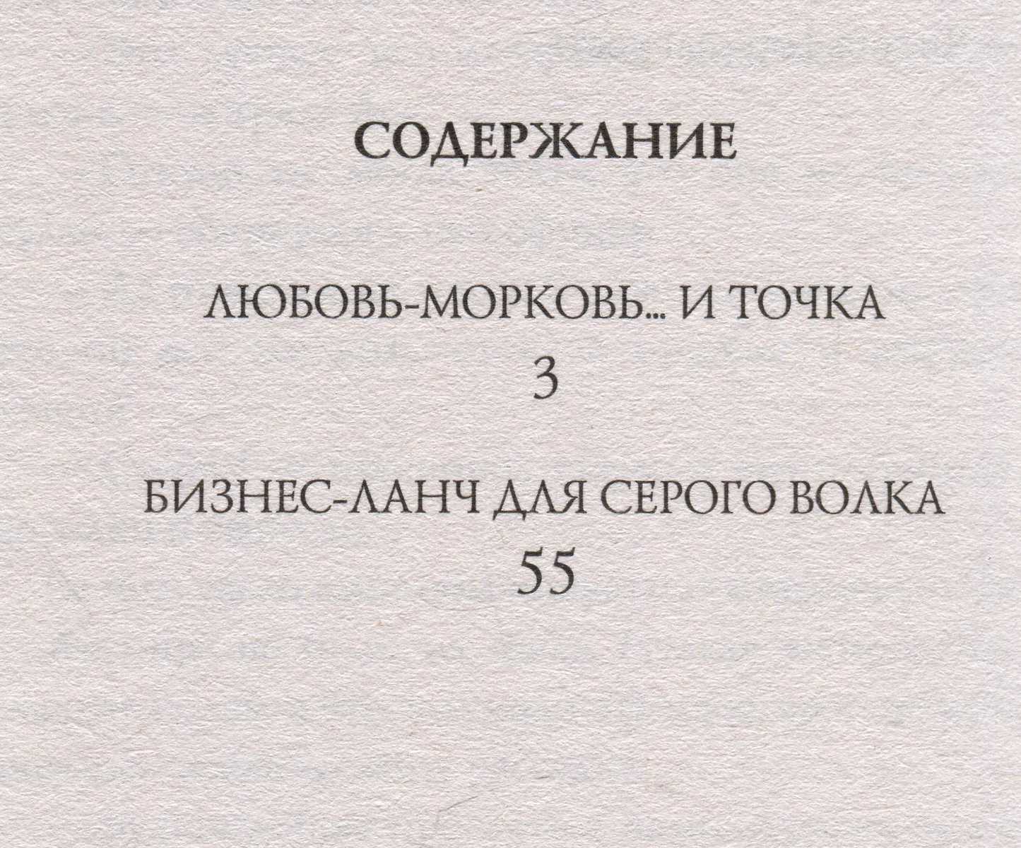 Любовь-морковь... и точка (Татьяна Луганцева) - купить книгу с доставкой в  интернет-магазине «Читай-город». ISBN: 978-5-17-155343-2