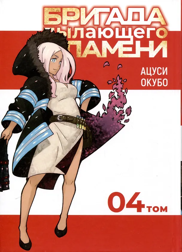 Бригада пылающего пламени. Том 4 (Пламенная бригада пожарных / Enen no Shouboutai). Манга 2986450 — 2