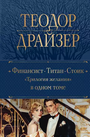 Финансист. Титан. Стоик. "Трилогия желания" в одном томе — 3047633 — 1