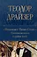 Финансист. Титан. Стоик. "Трилогия желания" в одном томе — 3047633 — 1