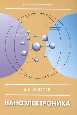 Книга Наноэлектроника. Учебное пособие (Александр Игнатов)