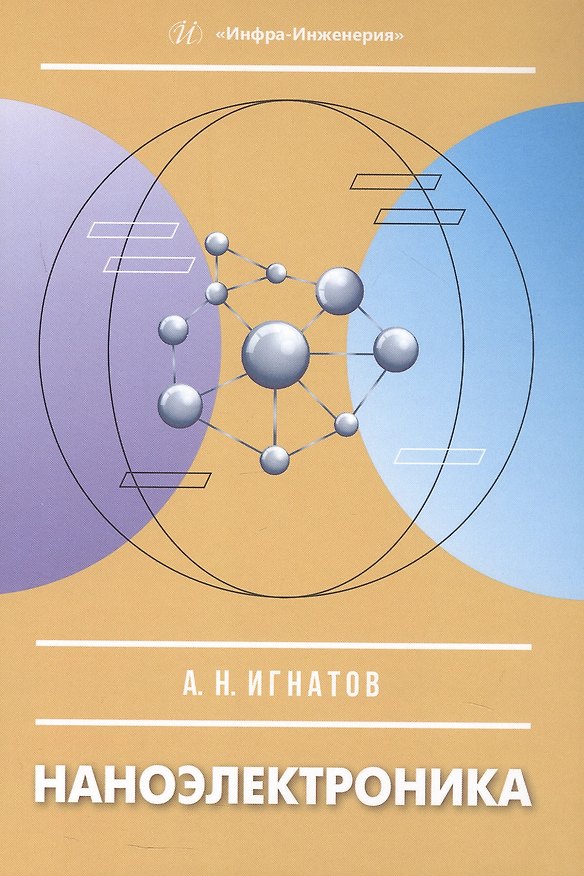 Книга Наноэлектроника. Учебное пособие (Александр Игнатов) — 1