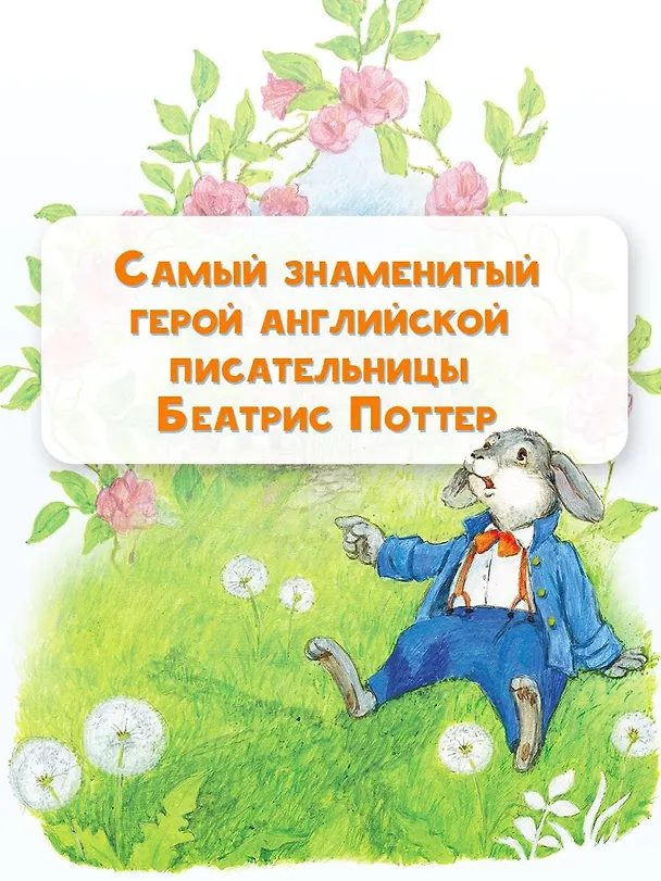 Книга Кролик Питер и его друзья (Беатрис Хелен Поттер) — 6