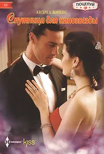 Спутница для кинозвезды