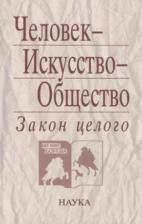 Человек - Искусство - Общество. Закон целого — 2637668 — 1