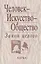 Человек - Искусство - Общество. Закон целого — 2637668 — 1