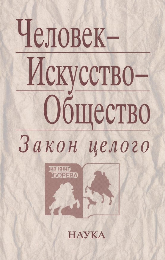 Книга Человек - Искусство - Общество. Закон целого () — 1