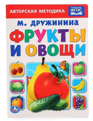 Книга Фрукты и овощи. (Марина Дружинина)
