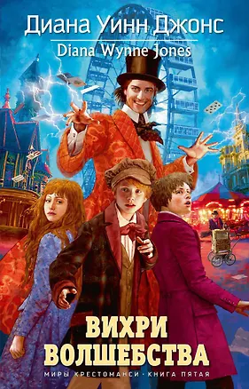Книга Вихри волшебства. Миры Крестоманси, Кн.5 (Диана Джонс)