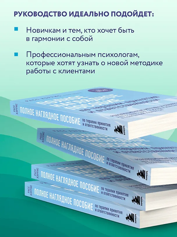 Книга Полное наглядное пособие по терапии принятия и ответственности. Революционные методы и стратегии для содействия глубоким изменениям в поведении клиентов (Расс Хэррис) — 8