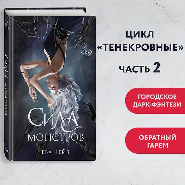 Книга Сила монстров (#2) (Ева Чейз) — 6