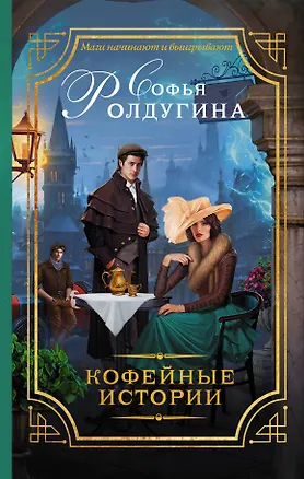 Книга Кофейные истории : роман (Софья Ролдугина)