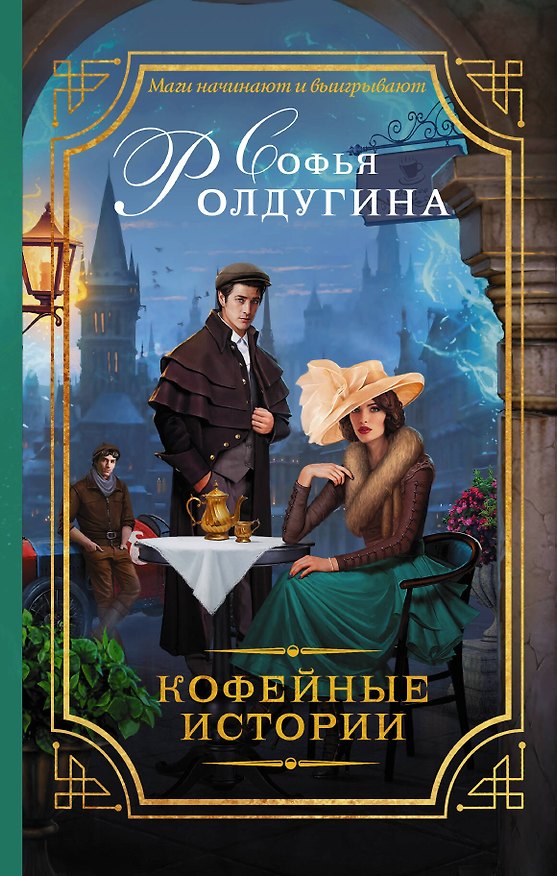 Книга Кофейные истории : роман (Софья Ролдугина) — 1