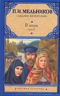 Книга В лесах. Роман (В 2 т.) Т. I. Части 1-2 / (Русская классика). Мельников П. (АСТ) (Павел Мельников-Печерский)