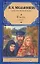 В лесах. Роман (В 2 т.) Т. I. Части 1-2 / (Русская классика). Мельников П. (АСТ) — 2235551 — 1