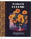Книга Лирика (Сергей Есенин) — 1