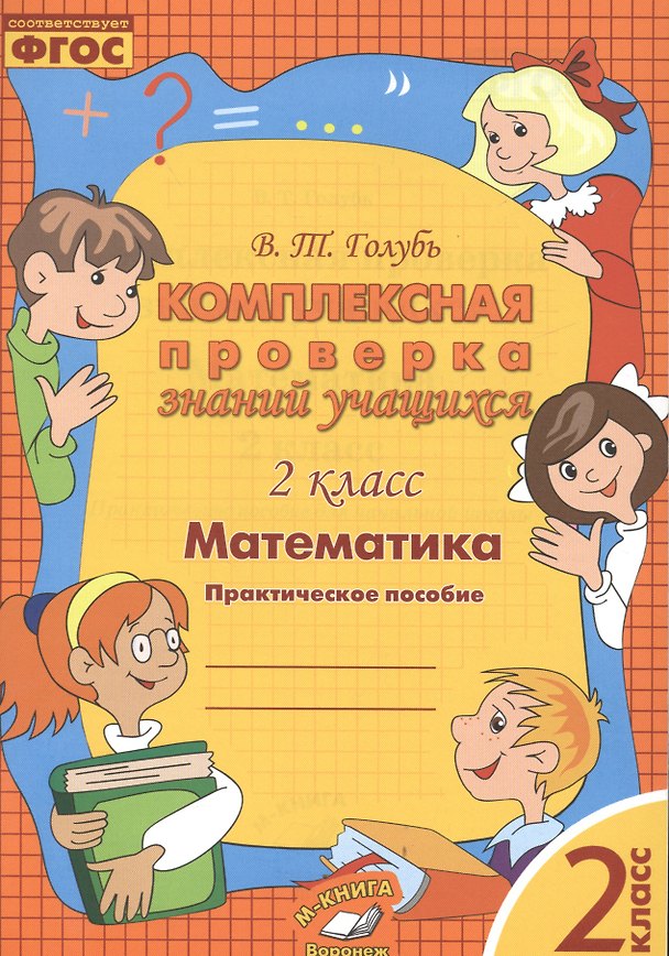 Книга Математика. 2 класс. Комплексная проверка знаний учащихся. ФГОС (Валентина Голубь) — 1