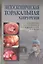 Эндоскопическая торакальная хирургия. Руководство для врачей — 2791608 — 1
