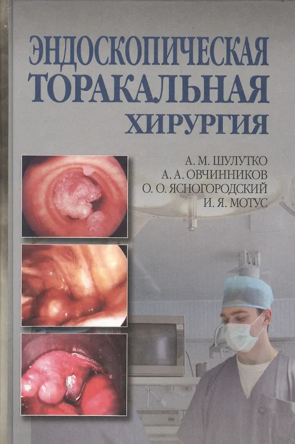 Книга Эндоскопическая торакальная хирургия. Руководство для врачей (Александр Шулутко) — 1