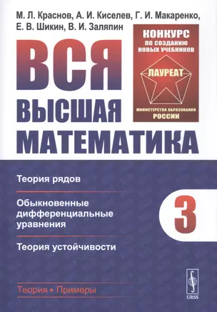 Вся высшая математика. Том 3: Теория рядов  Обыкновенные дифференциальные уравнения  Теория устойчивости. Учебник — 2832454 — 1