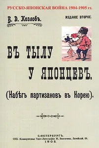 В тылу японцев. Набег партизан в Корею