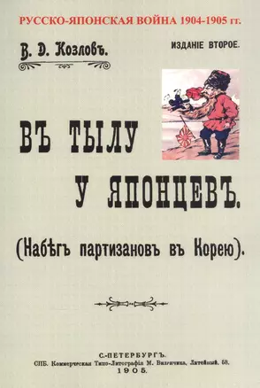 В тылу японцев. Набег партизан в Корею — 2854313 — 1