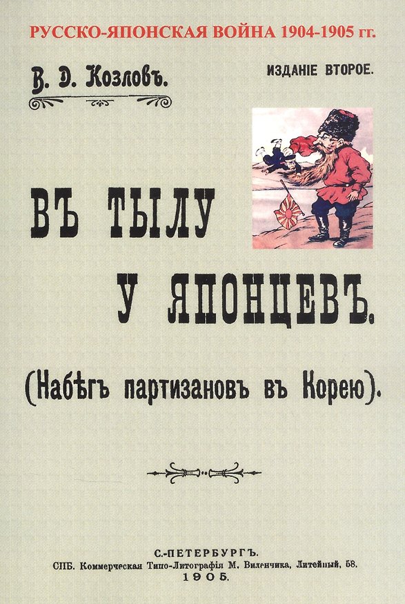 Книга В тылу японцев. Набег партизан в Корею (В. Козлов) — 1