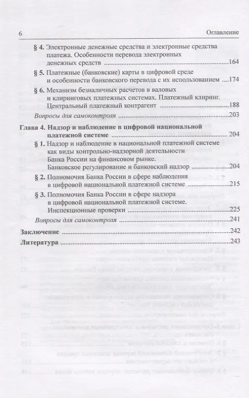 Книга Правовое регулирование цифровой национальной платежной системы: учебник (Елена Хоменко) — 3