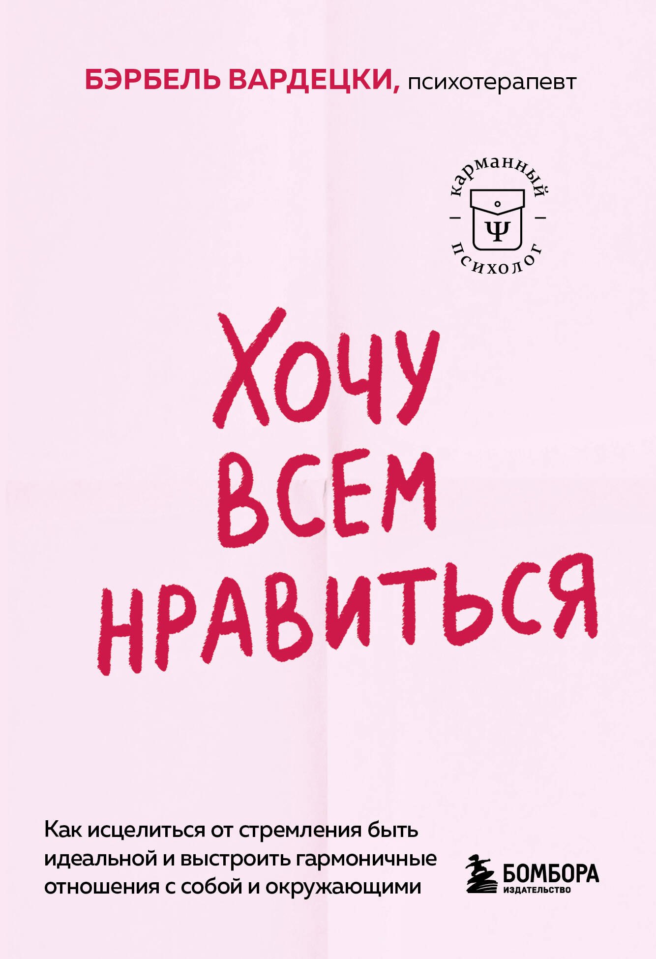 

Хочу всем нравиться. Как исцелиться от стремления быть идеальной и выстроить гармоничные отношения с собой и окружающими