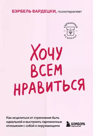 Хочу всем нравиться. Как исцелиться от стремления быть идеальной и выстроить гармоничные отношения с собой и окружающими — 3053685 — 1