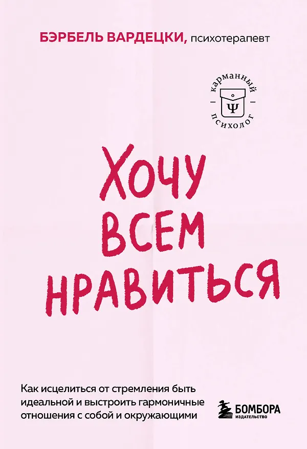 Книга Хочу всем нравиться. Как исцелиться от стремления быть идеальной и выстроить гармоничные отношения с собой и окружающими (Бэрбель Вардецки) — 1