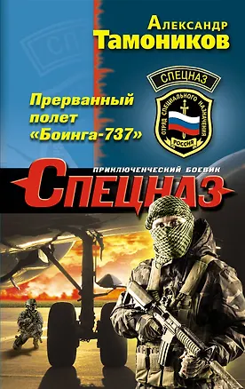 Книга Прерванный полет «Боинга-737» (Александр Тамоников)