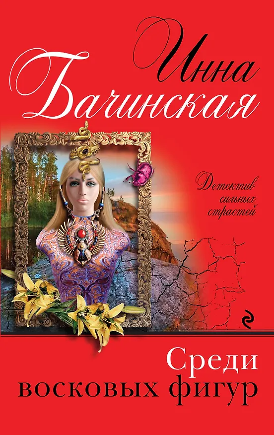 Книга Среди восковых фигур (Инна Бачинская) — 1