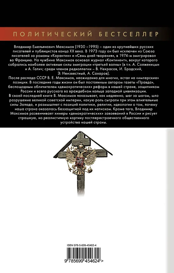 Книга Растление великой империи (Владимир Максимов) — 2
