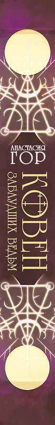 Книга Ковен заблудших ведьм (Анастасия Гор) — 3