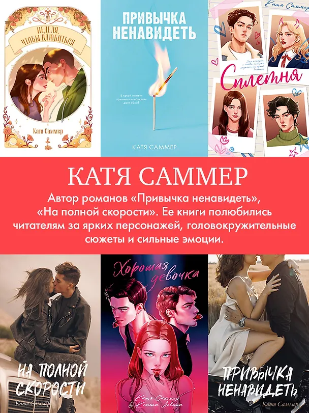 Книга Неделя, чтобы влюбиться (Катя Саммер) — 13