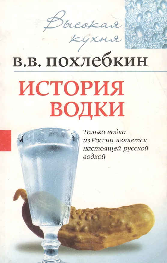 История водки 2061456 — 1