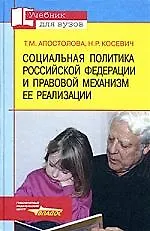 Социальная политика Российской Федерации и правовой механизм ее реализации. Учебник для Вузов