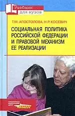 Социальная политика Российской Федерации и правовой механизм ее реализации. Учебник для Вузов — 2167797 — 1