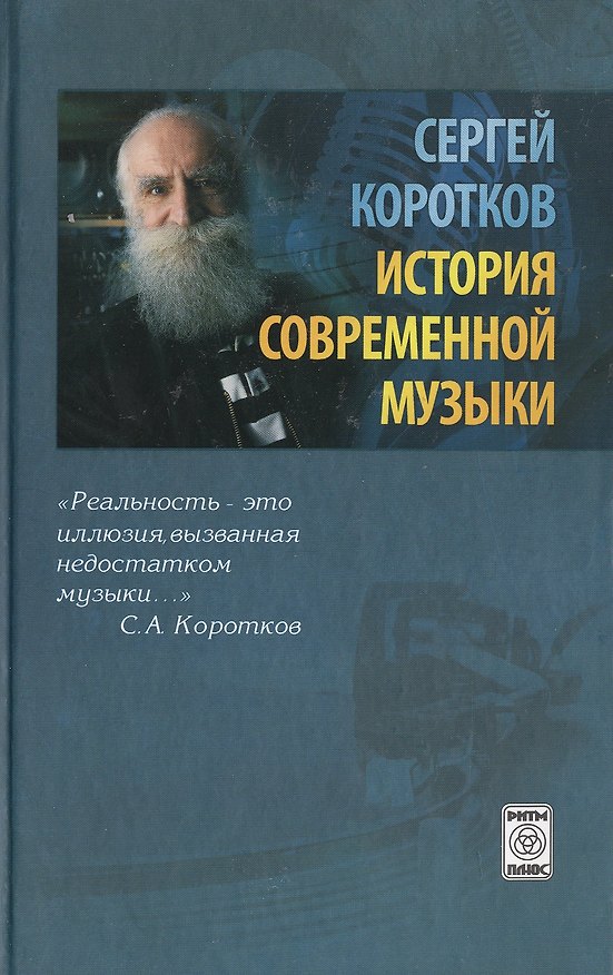 Книга История современной музыки (издание 2-е, исправленное) (Сергей Коротков) — 1
