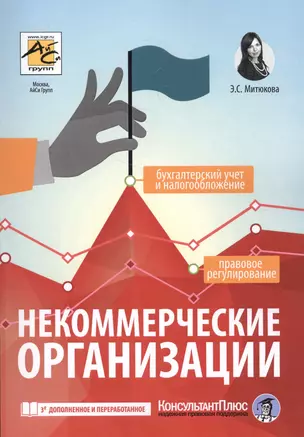 Некоммерческие организации: правовое регулирование, бухгалтерский учет и налогообложение. 3-е издание, переработанное и дополненное — 2582424 — 1