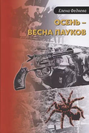 Осень – весна пауков — 2864642 — 1