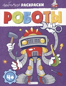 Любимые раскраски. Роботы