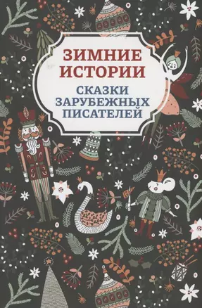 Зимние истории: сказки зарубежных писателей — 2932514 — 1